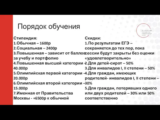 Порядок обучения Стипендия: 1.Обычная – 1600р 2.Социальная – 2400р 3.Повышенная – зависит