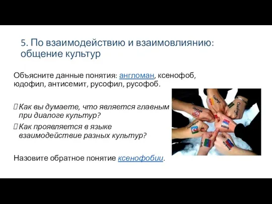 5. По взаимодействию и взаимовлиянию: общение культур Объясните данные понятия: англоман, ксенофоб,