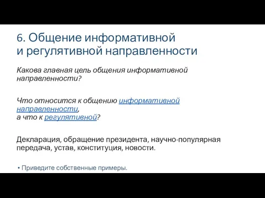 6. Общение информативной и регулятивной направленности Какова главная цель общения информативной направленности?