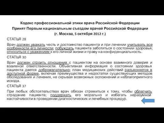 Кодекс профессиональной этики врача Российской Федерации Принят Первым национальным съездом врачей Российской