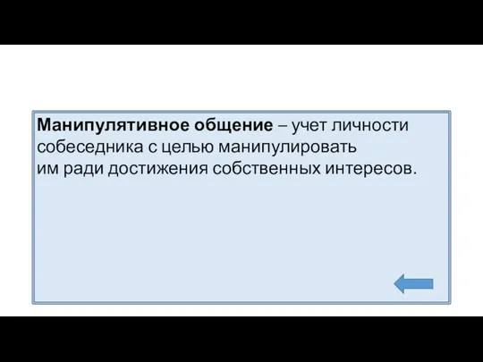 Манипулятивное общение – учет личности собеседника с целью манипулировать им ради достижения собственных интересов.