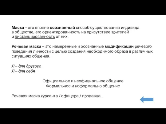 Маска – это вполне осознанный способ существования индивида в обществе, его ориентированность