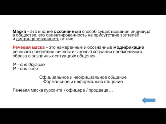 Маска – это вполне осознанный способ существования индивида в обществе, его ориентированность