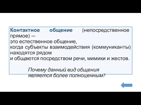 Контактное общение (непосредственное прямое) — это естественное общение, когда субъекты взаимодействия (коммуниканты)