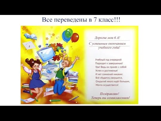 Все переведены в 7 класс!!!