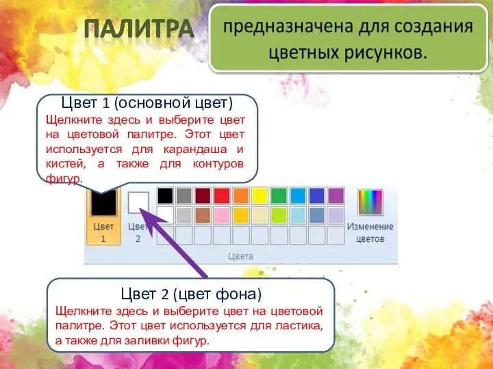 Цвет 1 (основной цвет) Щелкните здесь и выберите цвет на цветовой палитре.