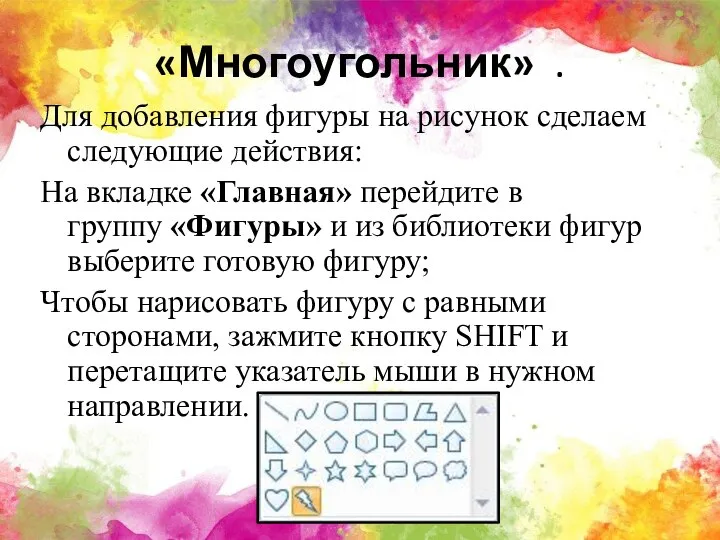 «Многоугольник» . Для добавления фигуры на рисунок сделаем следующие действия: На вкладке