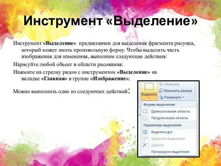 Инструмент «Выделение» Инструмент «Выделение» предназначен для выделения фрагмента рисунка, который может иметь