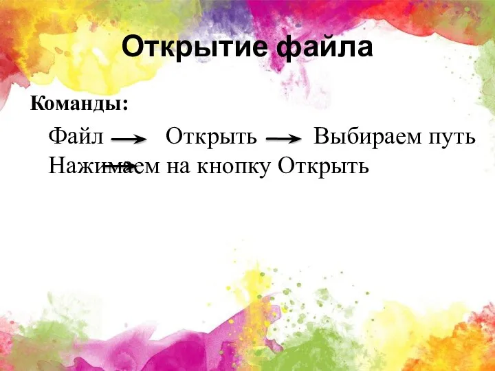 Открытие файла Команды: Файл Открыть Выбираем путь Нажимаем на кнопку Открыть