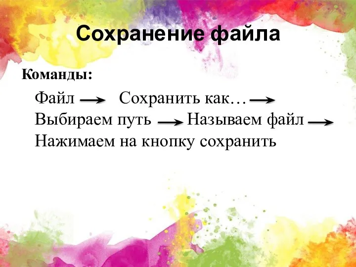 Сохранение файла Команды: Файл Сохранить как… Выбираем путь Называем файл Нажимаем на кнопку сохранить