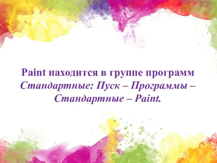 Paint находится в группе программ Стандартные: Пуск – Программы – Стандартные – Paint.