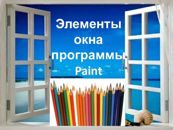 Элементы окна программы Paint