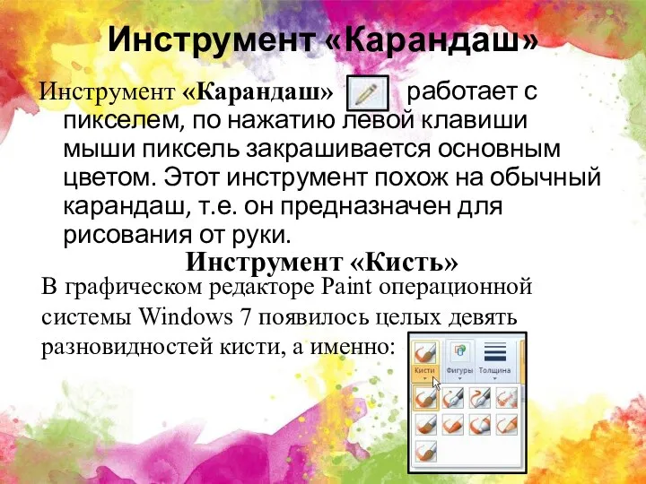 Инструмент «Карандаш» Инструмент «Карандаш» работает с пикселем, по нажатию левой клавиши мыши