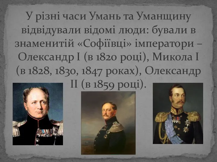 У різні часи Умань та Уманщину відвідували відомі люди: бували в знаменитій