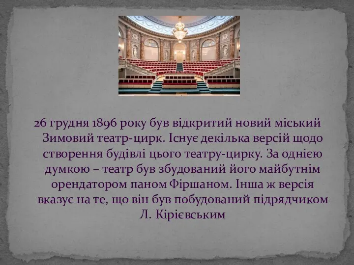 26 грудня 1896 року був відкритий новий міський Зимовий театр-цирк. Існує декілька