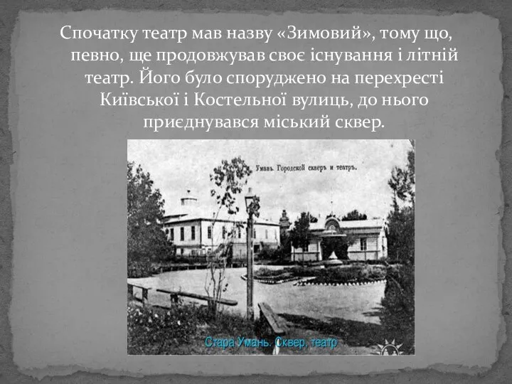 Спочатку театр мав назву «Зимовий», тому що, певно, ще продовжував своє існування