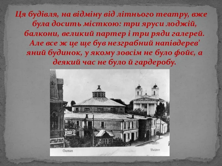 Ця будівля, на відміну від літнього театру, вже була досить місткою: три