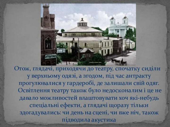 Отож, глядачі, приходячи до театру, спочатку сиділи у верхньому одязі, а згодом,