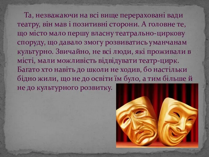 Та, незважаючи на всі вище перераховані вади театру, він мав і позитивні