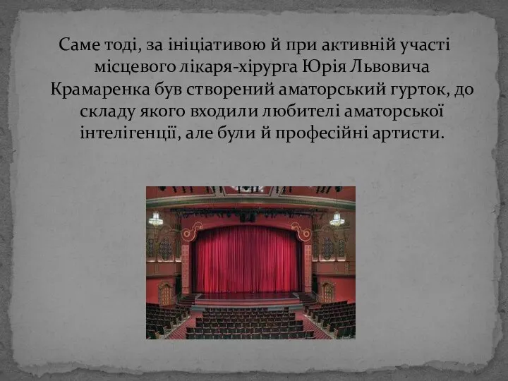 Саме тоді, за ініціативою й при активній участі місцевого лікаря-хірурга Юрія Львовича