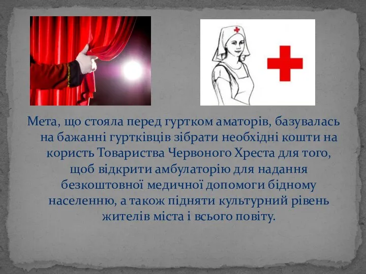 Мета, що стояла перед гуртком аматорів, базувалась на бажанні гуртківців зібрати необхідні