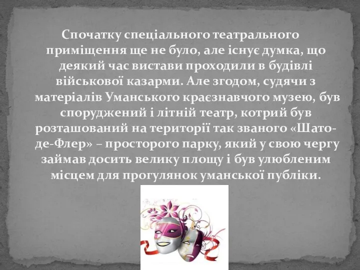 Спочатку спеціального театрального приміщення ще не було, але існує думка, що деякий