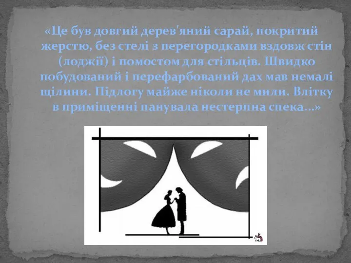 «Це був довгий дерев'яний сарай, покритий жерстю, без стелі з перегородками вздовж