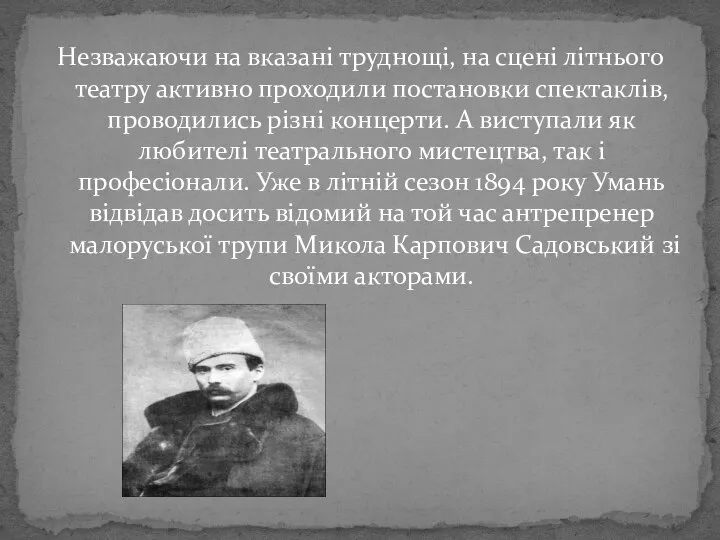 Незважаючи на вказані труднощі, на сцені літнього театру активно проходили постановки спектаклів,