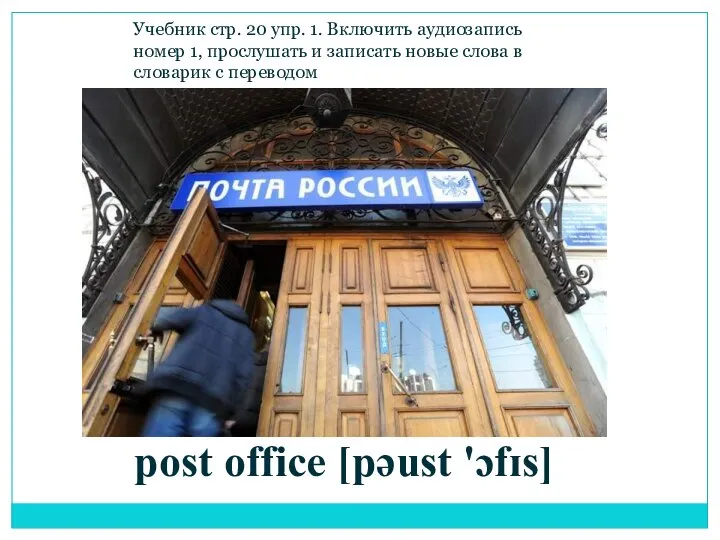 post office [pəust 'ɔfɪs] Учебник стр. 20 упр. 1. Включить аудиозапись номер