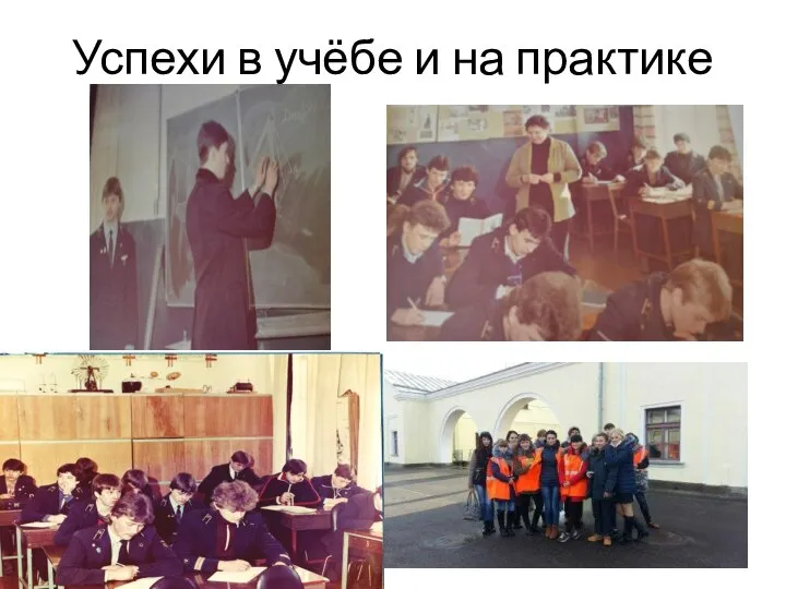 Успехи в учёбе и на практике