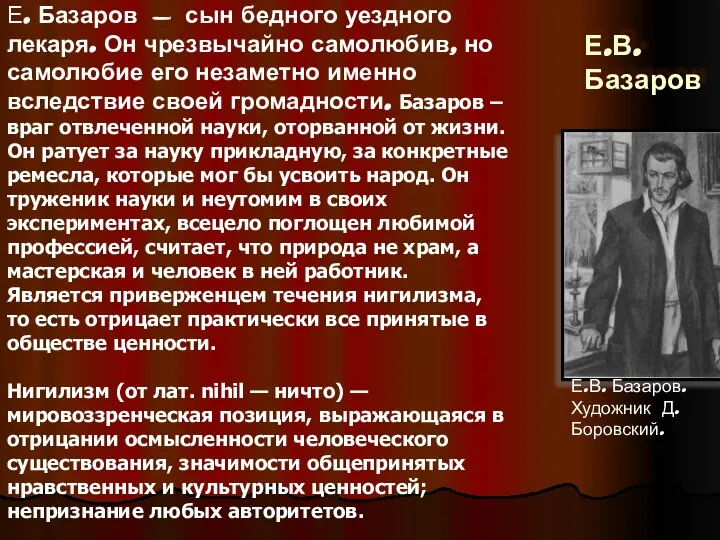 Е.В. Базаров Е. Базаров - сын бедного уездного лекаря. Он чрезвычайно самолюбив,