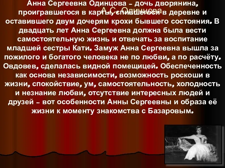 А.С. Одинцова Анна Сергеевна Одинцова – дочь дворянина, проигравшегося в карты, спившегося