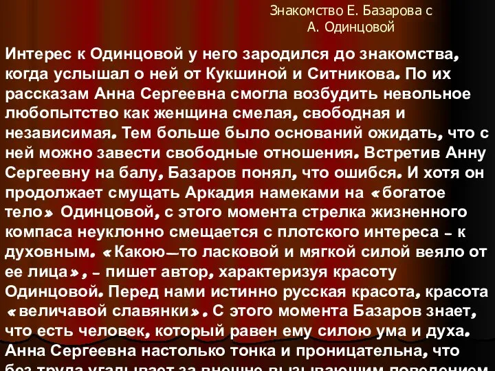 Знакомство Е. Базарова с А. Одинцовой Интерес к Одинцовой у него зародился