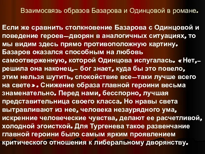 Взаимосвязь образов Базарова и Одинцовой в романе. Если же сравнить столкновение Базарова