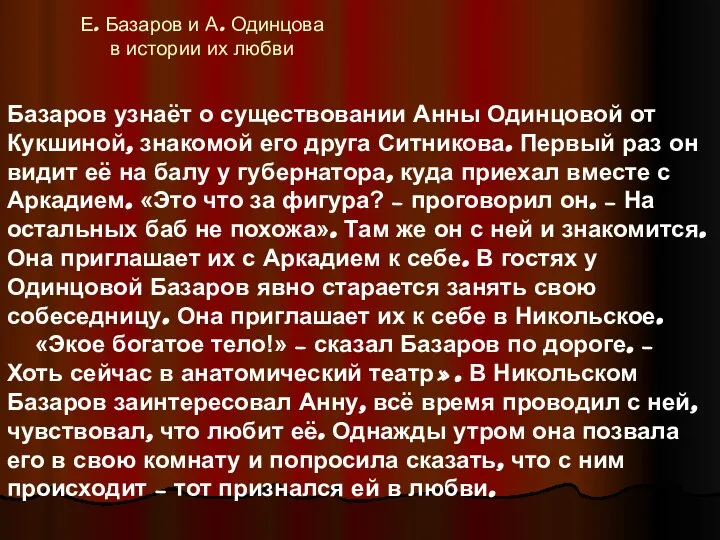 Е. Базаров и А. Одинцова в истории их любви Базаров узнаёт о