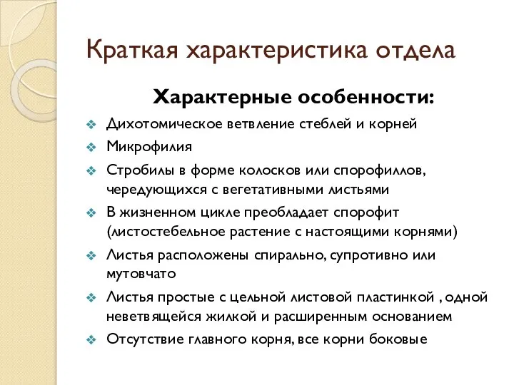 Характерные особенности: Дихотомическое ветвление стеблей и корней Микрофилия Стробилы в форме колосков