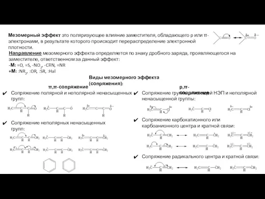 Направление мезомерного эффекта определяется по знаку дробного заряда, проявляющегося на заместителе, ответственном