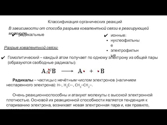 Классификация органических реакций Разрыв ковалентной связи: Гомолитический – каждый атом получает по