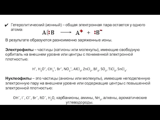 Гетеролитический (ионный) – общая электронная пара остается у одного атома: В результате