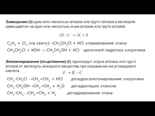 Замещения (S) один или несколько атомов или групп атомов в молекуле замещаются