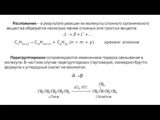 Разложения – в результате реакции из молекулы сложного органического вещества образуется несколько