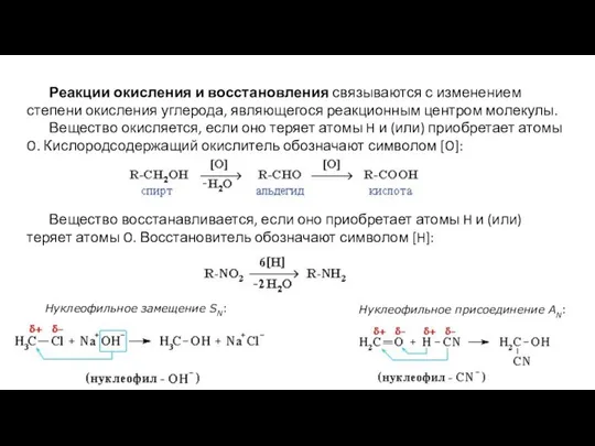 Реакции окисления и восстановления связываются с изменением степени окисления углерода, являющегося реакционным