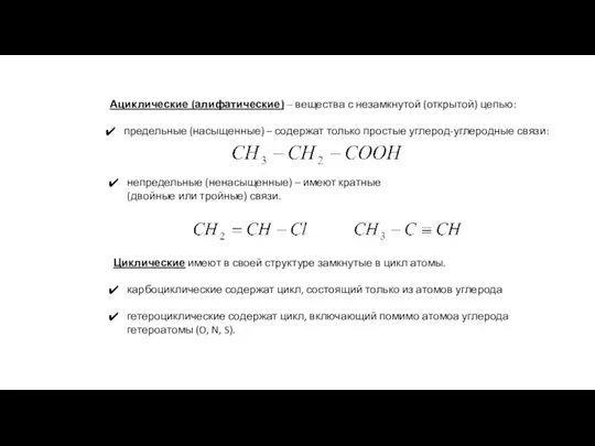 Ациклические (алифатические) – вещества с незамкнутой (открытой) цепью: предельные (насыщенные) – содержат