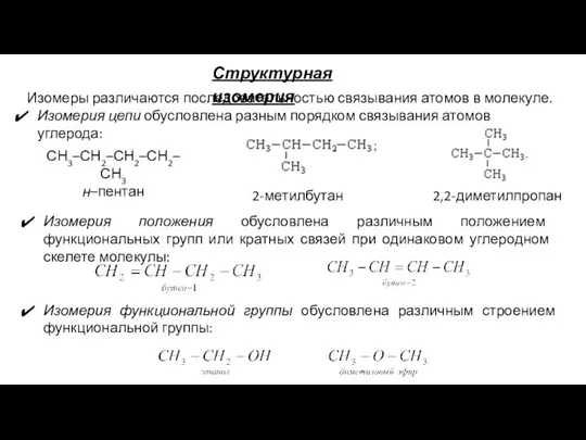 Структурная изомерия Изомеры различаются последовательностью связывания атомов в молекуле. Изомерия цепи обусловлена