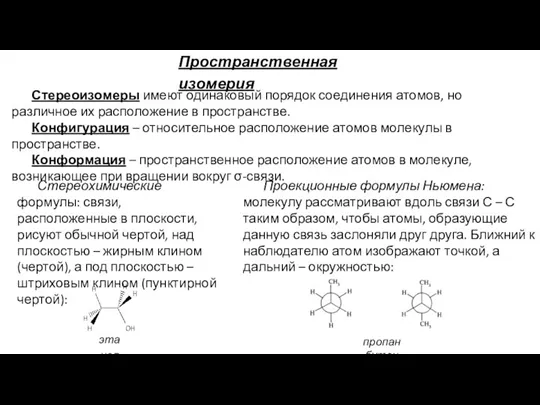 Пространственная изомерия Стереоизомеры имеют одинаковый порядок соединения атомов, но различное их расположение