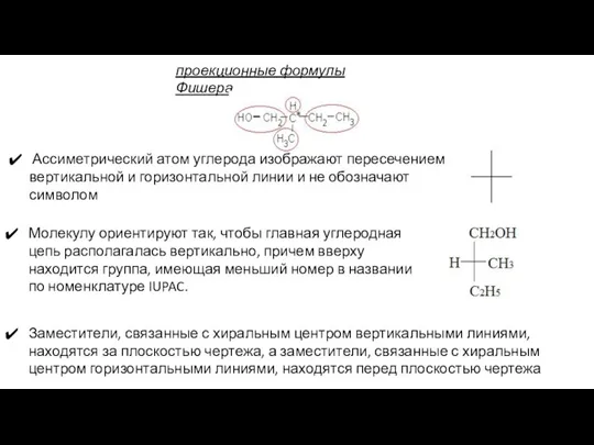 проекционные формулы Фишера Ассиметрический атом углерода изображают пересечением вертикальной и горизонтальной линии