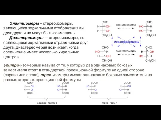 Энантиомеры – стереоизомеры, являющиеся зеркальными отображениями друг друга и не могут быть