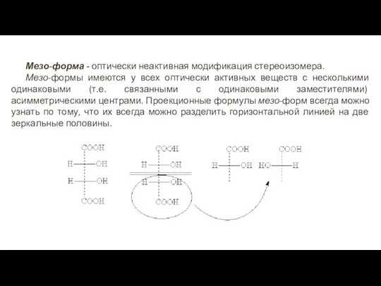 Мезо-форма - оптически неактивная модификация стереоизомера. Мезо-формы имеются у всех оптически активных