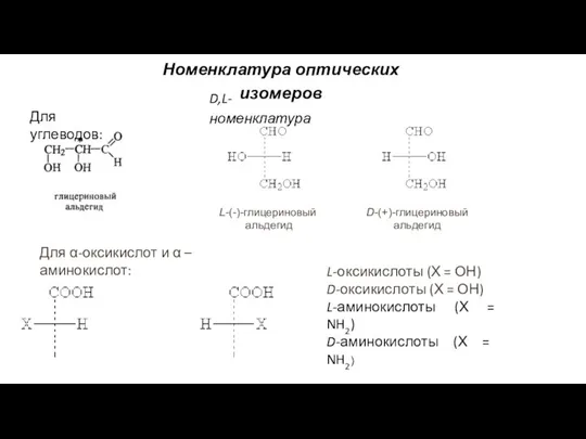 Номенклатура оптических изомеров D,L-номенклатура Для углеводов: Для α-оксикислот и α –аминокислот: L-оксикислоты