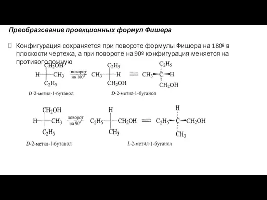 Преобразование проекционных формул Фишера Конфигурация сохраняется при повороте формулы Фишера на 180º